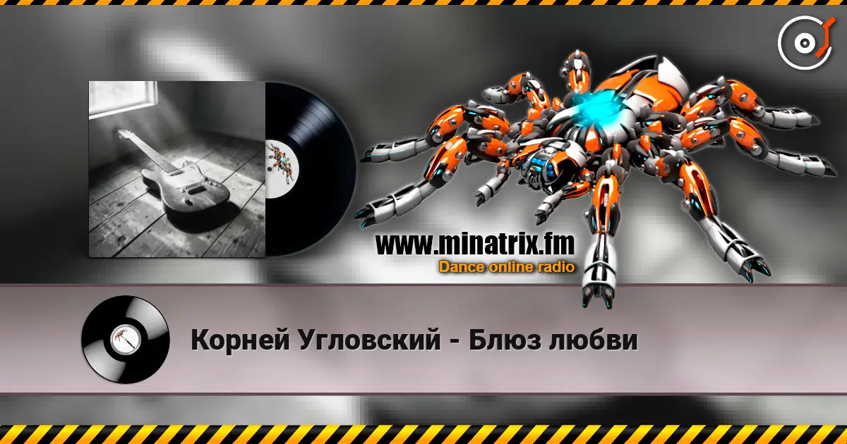 Корней Угловский - Блюз любви écouter en ligne en haute qualité | Minatrix.FM