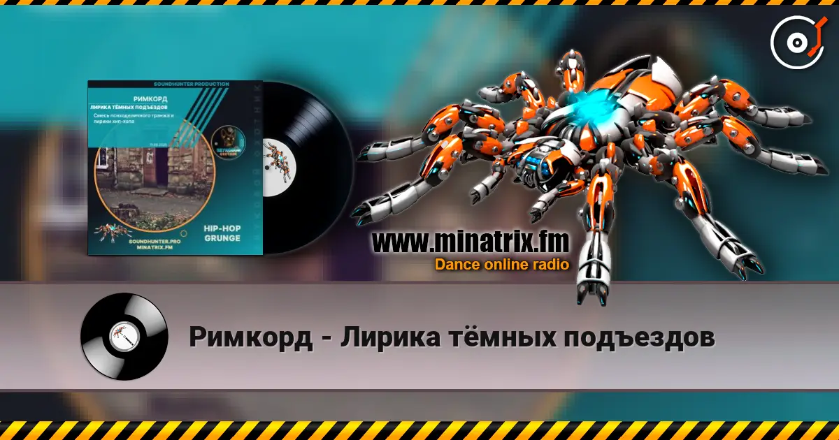 Римкорд - Лирика тёмных подъездов écouter en ligne en haute qualité | Minatrix.FM