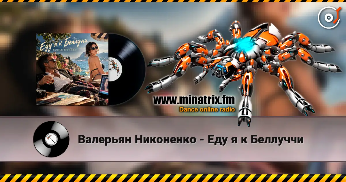 Валерьян Никоненко - Еду я к Беллуччи écouter en ligne en haute qualité | Minatrix.FM