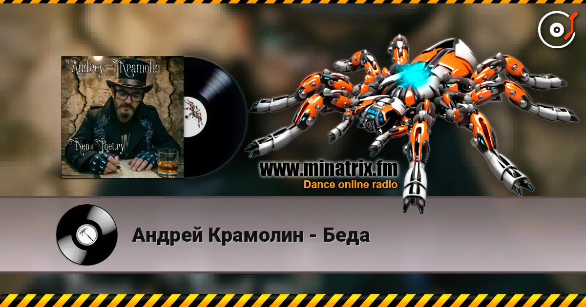 Андрей Крамолин - Беда écouter en ligne en haute qualité | Minatrix.FM