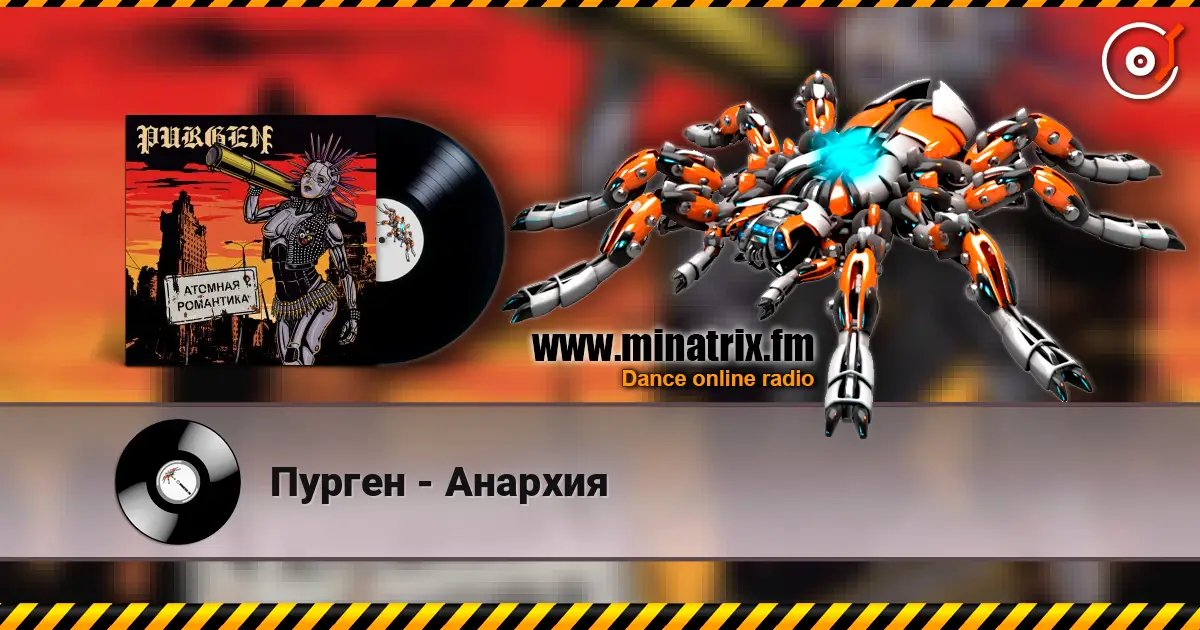 Пурген - Анархия écouter en ligne en haute qualité | Minatrix.FM