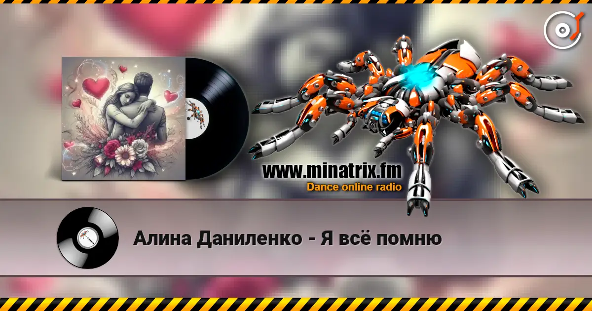 Алина Даниленко - Я всё помню écouter en ligne en haute qualité | Minatrix.FM