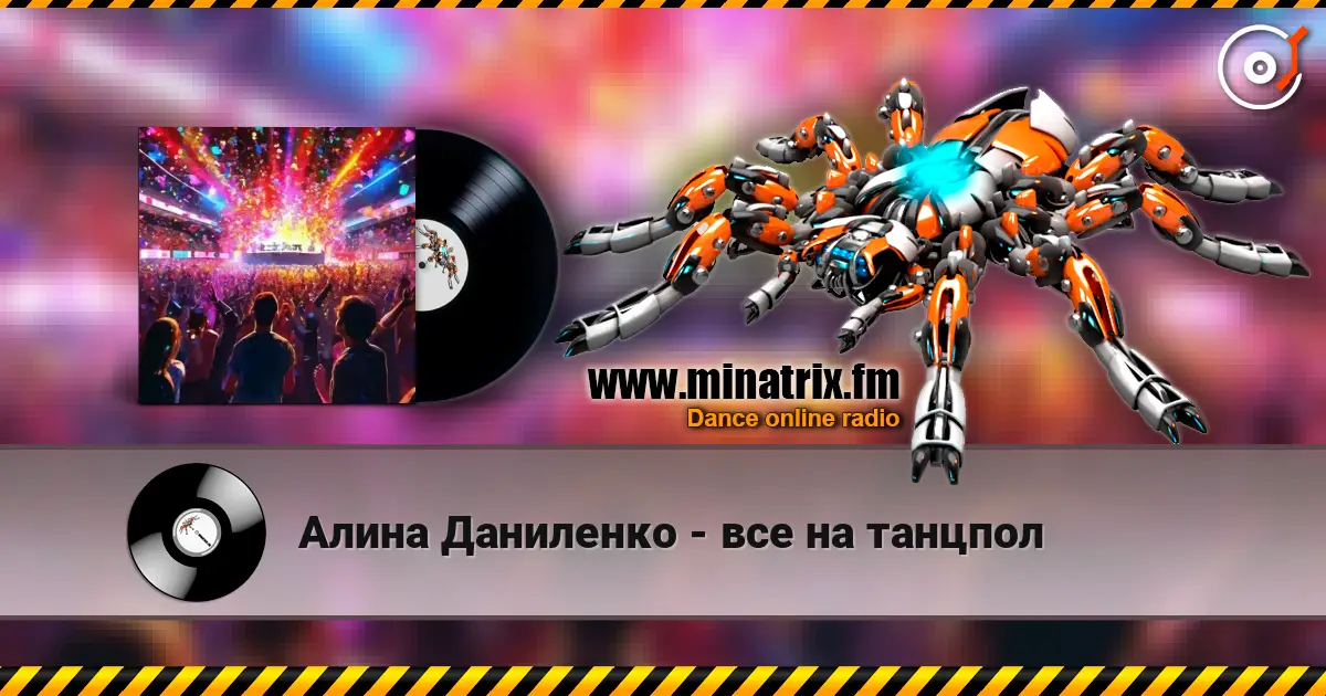 Алина Даниленко - все на танцпол écouter en ligne en haute qualité | Minatrix.FM