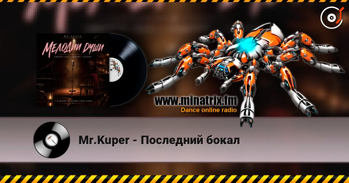 Mr.Kuper - Последний бокал écouter en ligne en haute qualité | Minatrix.FM