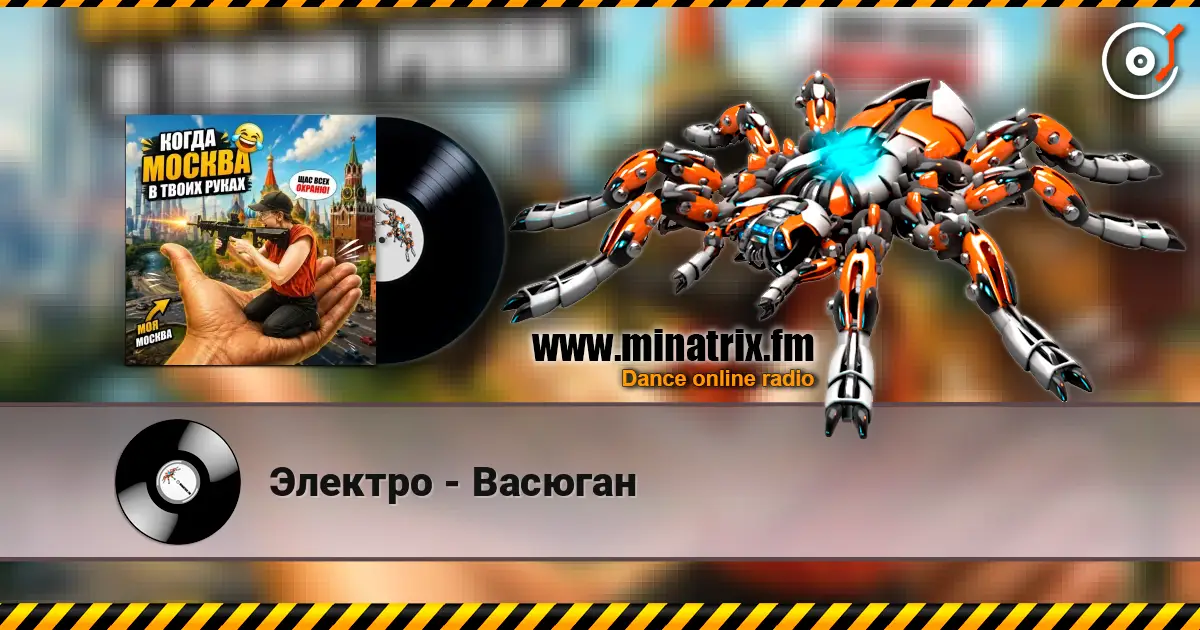 Электро - Васюган écouter en ligne en haute qualité | Minatrix.FM