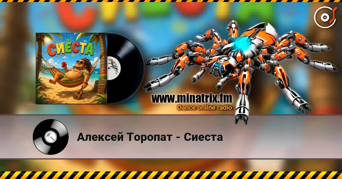 Алексей Торопат - Сиеста écouter en ligne en haute qualité | Minatrix.FM