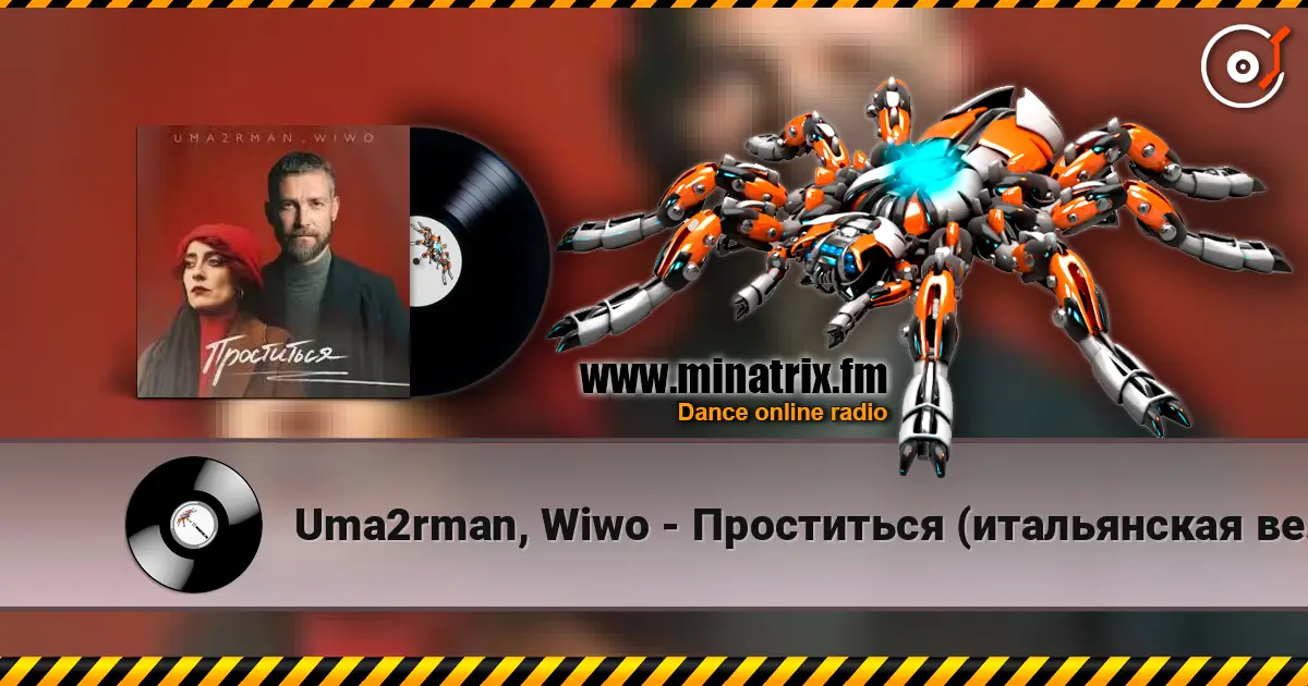 Uma2rman, Wiwo - Проститься (итальянская версия) écouter en ligne en haute qualité | Minatrix.FM
