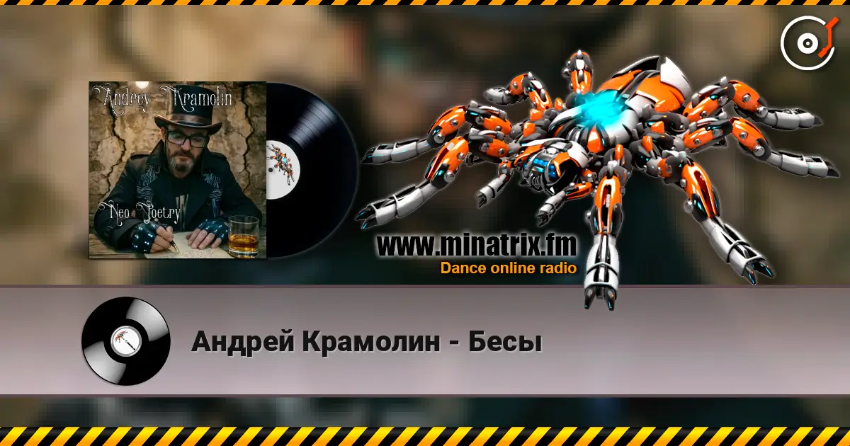 Андрей Крамолин - Бесы écouter en ligne en haute qualité | Minatrix.FM