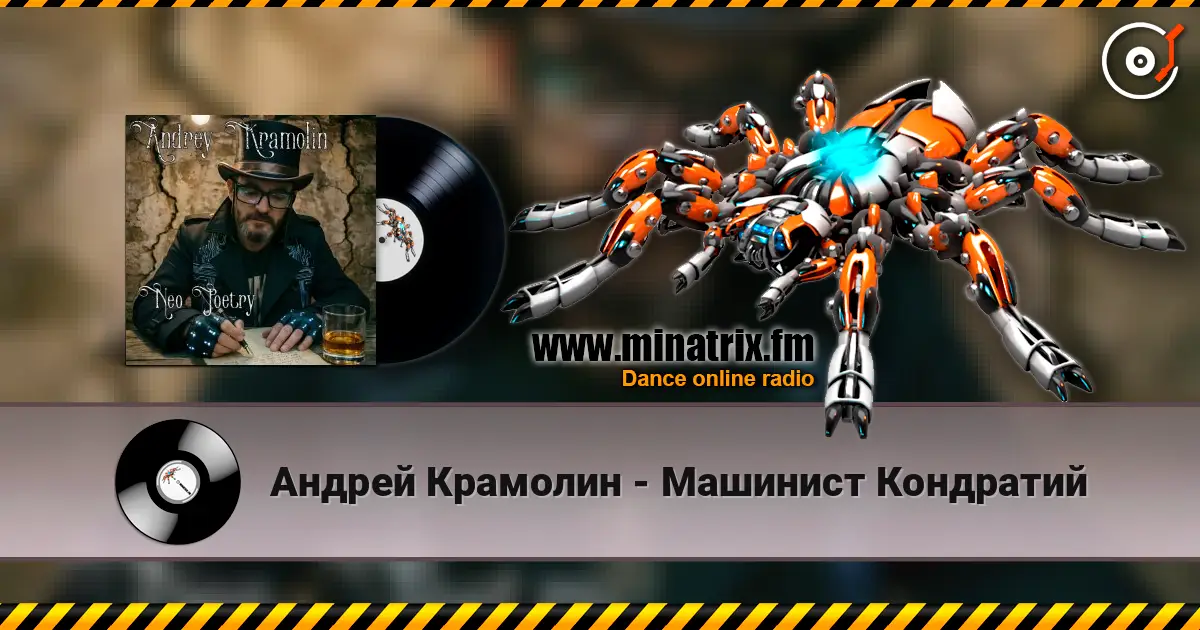 Андрей Крамолин - Машинист Кондратий écouter en ligne en haute qualité | Minatrix.FM