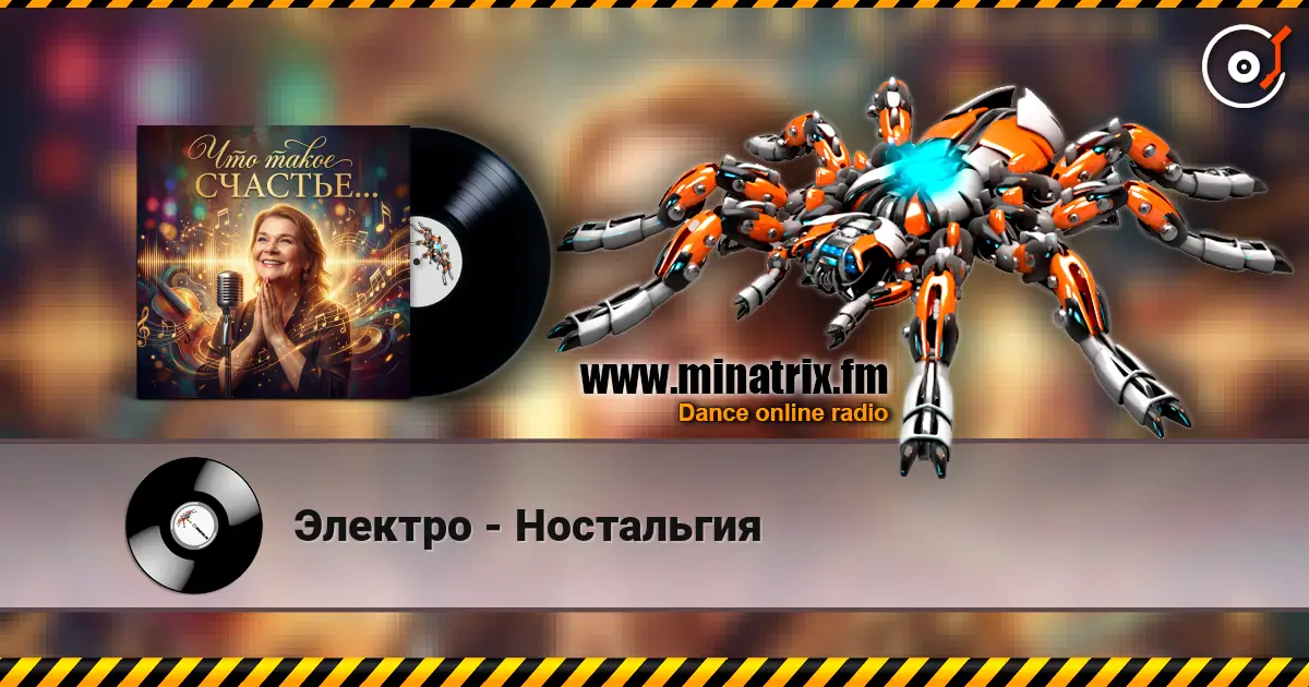 Электро - Ностальгия écouter en ligne en haute qualité | Minatrix.FM