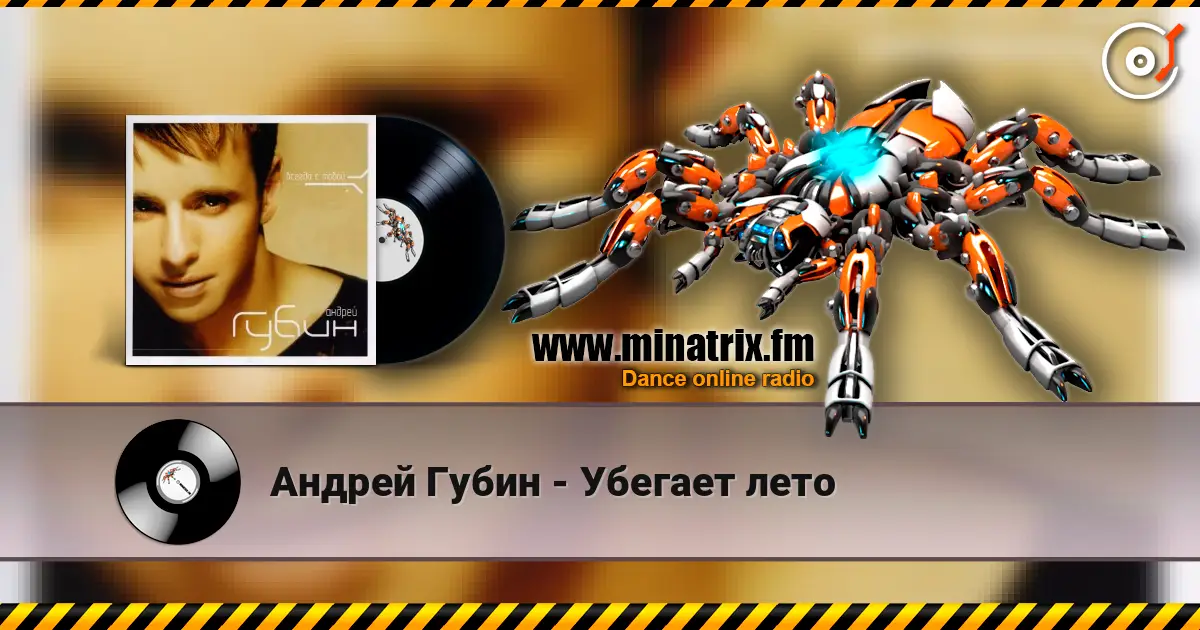 Андрей Губин - Убегает лето écouter en ligne en haute qualité | Minatrix.FM
