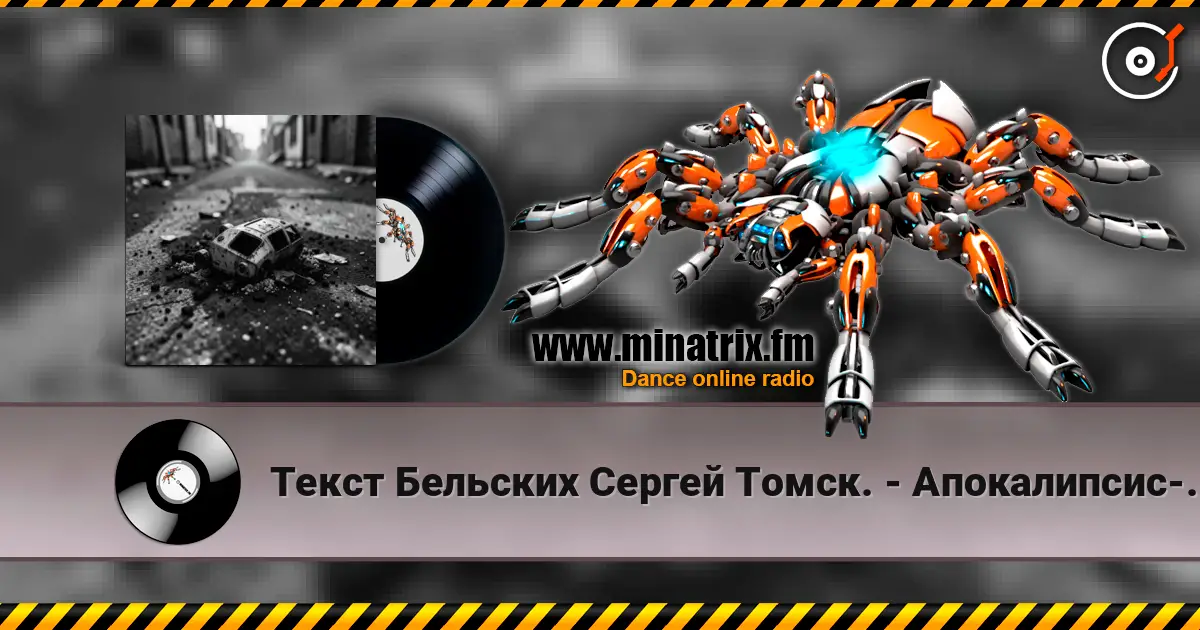 Текст Бельских Сергей Томск. - Апокалипсис-код жизни écouter en ligne en haute qualité | Minatrix.FM