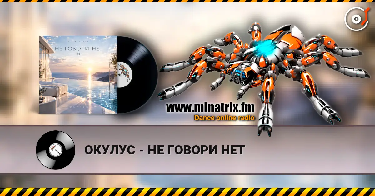 ОКУЛУС - НЕ ГОВОРИ НЕТ écouter en ligne en haute qualité | Minatrix.FM