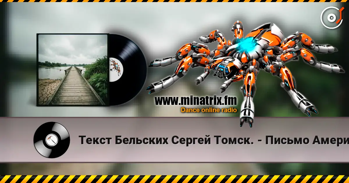 Текст Бельских Сергей Томск. - Письмо Американцу écouter en ligne en haute qualité | Minatrix.FM