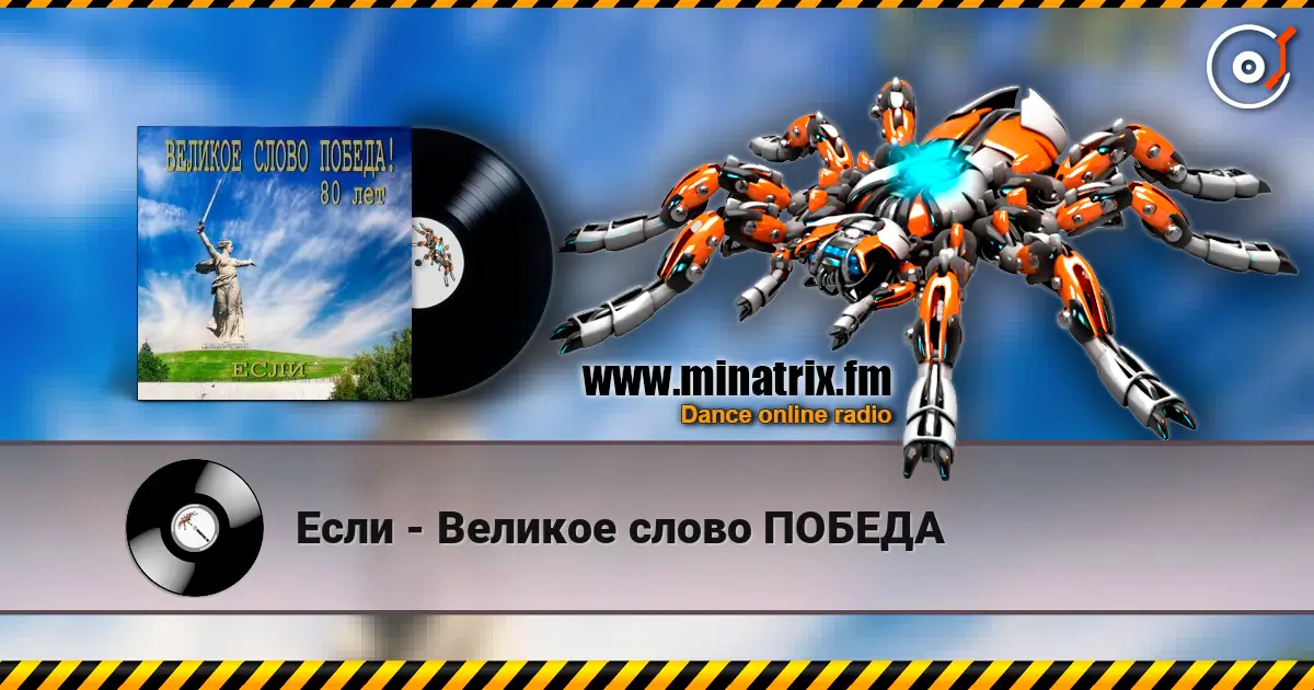 Если - Великое слово ПОБЕДА écouter en ligne en haute qualité | Minatrix.FM