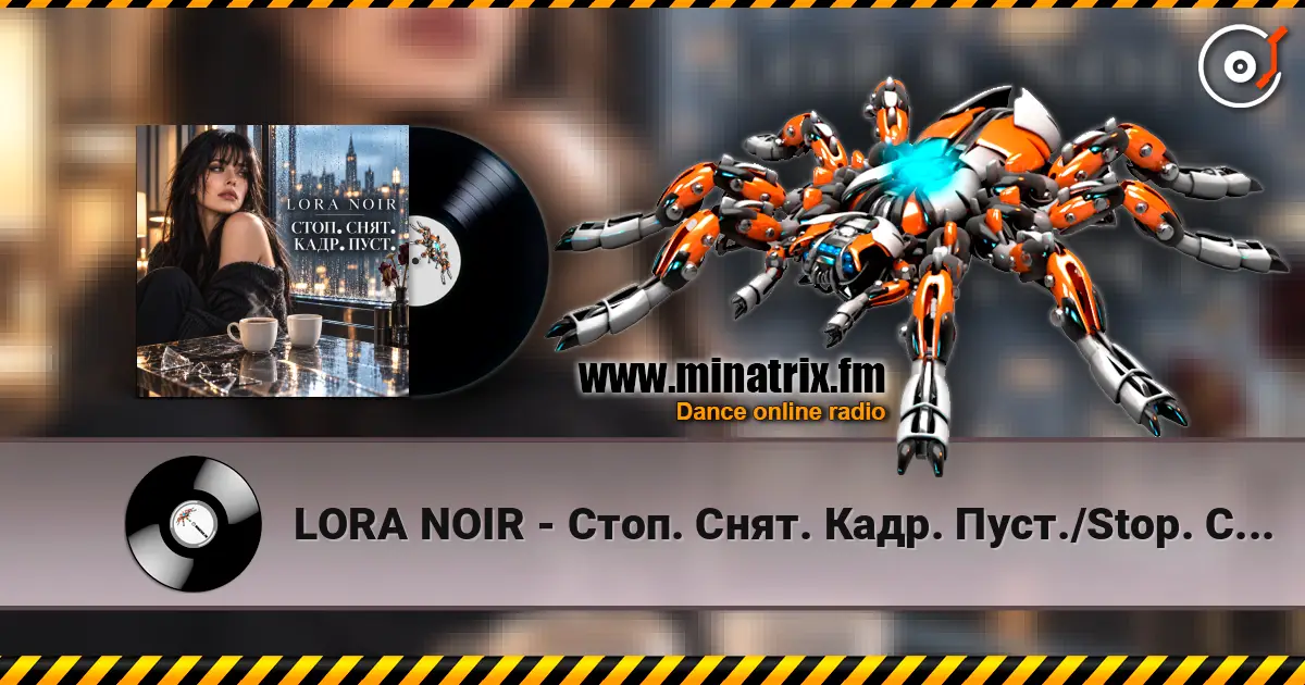 LORA NOIR - Стоп. Снят. Кадр. Пуст./Stop. Cut. Empty Frame écouter en ligne en haute qualité | Minatrix.FM