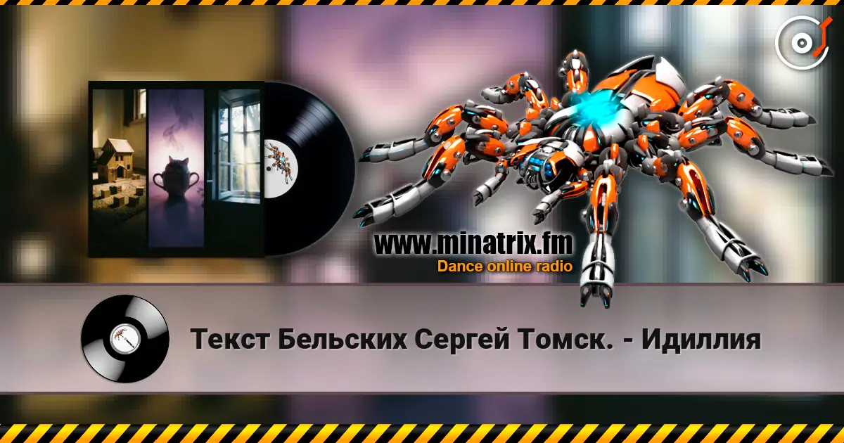 Текст Бельских Сергей Томск. - Идиллия écouter en ligne en haute qualité | Minatrix.FM