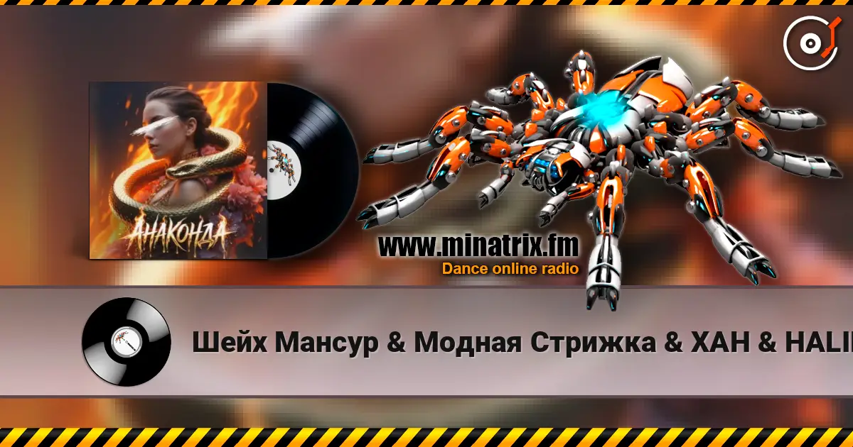 Шейх Мансур & Модная Стрижка & ХАН & HALIF - Анаконда (Red Line & M1CH3L P Radio Remix) écouter en ligne en haute qualité | Minatrix.FM