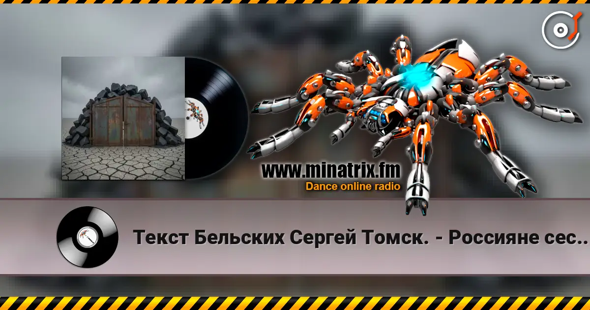Текст Бельских Сергей Томск. - Россияне сестры братья écouter en ligne en haute qualité | Minatrix.FM