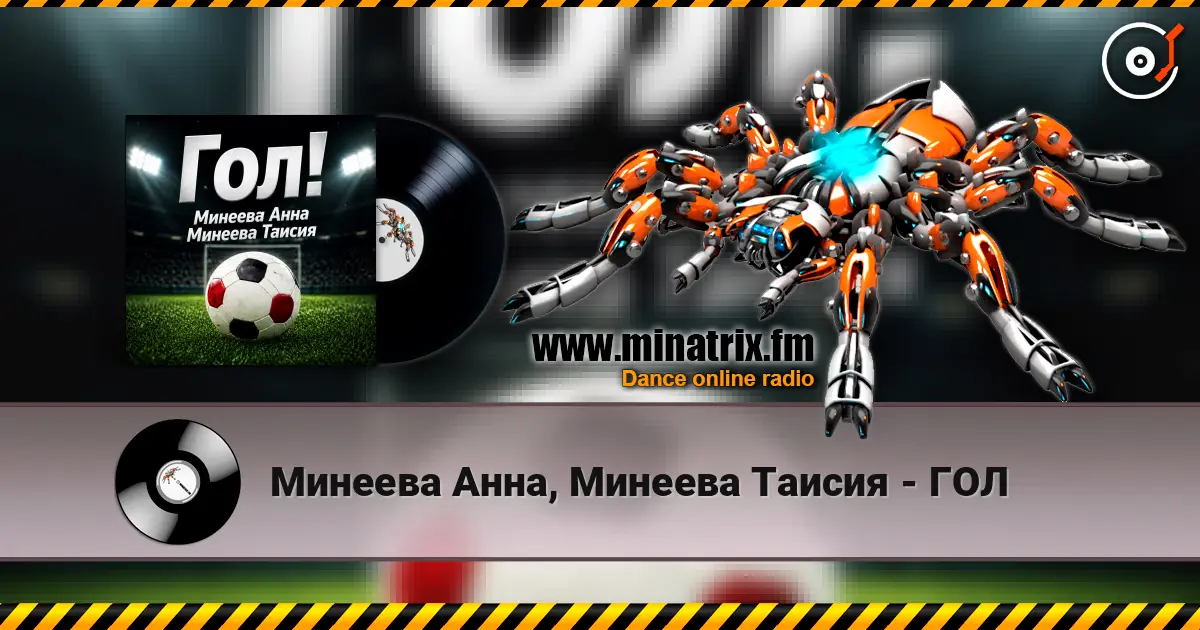 Минеева Анна, Минеева Таисия - ГОЛ écouter en ligne en haute qualité | Minatrix.FM