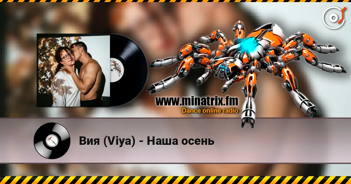 Вия (Viya) - Наша осень écouter en ligne en haute qualité | Minatrix.FM