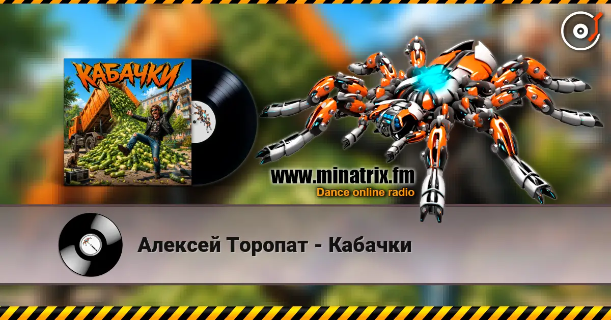 Алексей Торопат - Кабачки écouter en ligne en haute qualité | Minatrix.FM