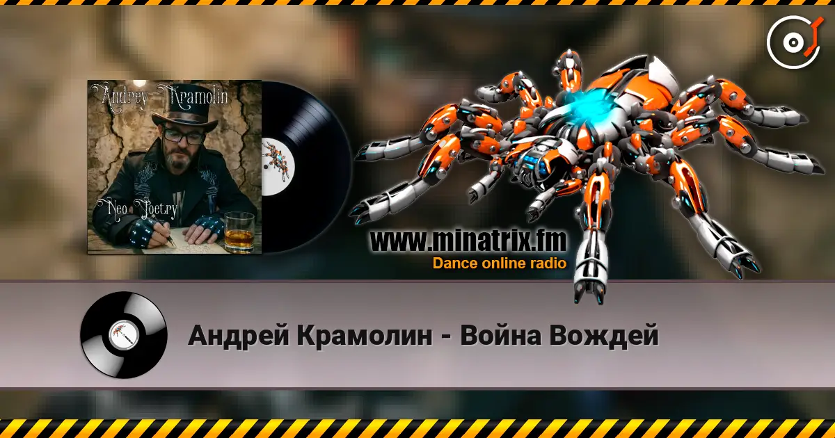 Андрей Крамолин - Война Вождей écouter en ligne en haute qualité | Minatrix.FM