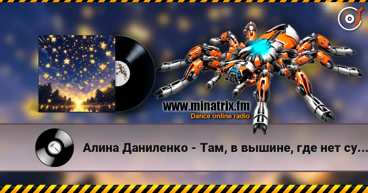 Алина Даниленко - Там, в вышине, где нет суеты écouter en ligne en haute qualité | Minatrix.FM