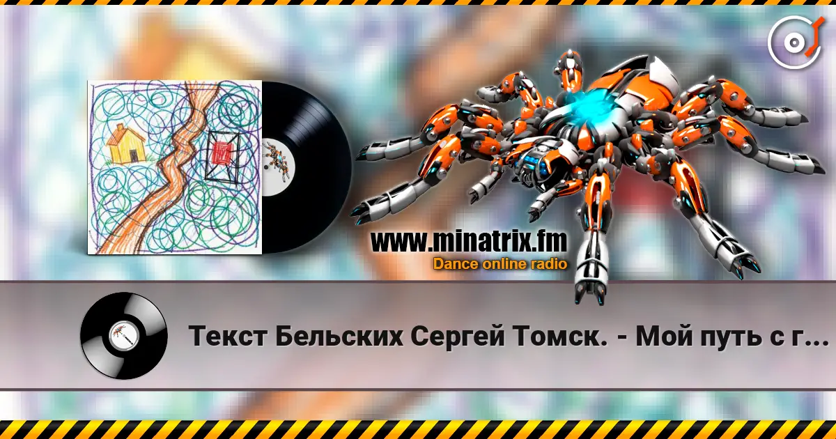 Текст Бельских Сергей Томск. - Мой путь с глаголом и мне не страшно без него. écouter en ligne en haute qualité | Minatrix.FM