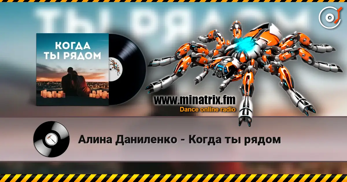 Алина Даниленко - Когда ты рядом écouter en ligne en haute qualité | Minatrix.FM