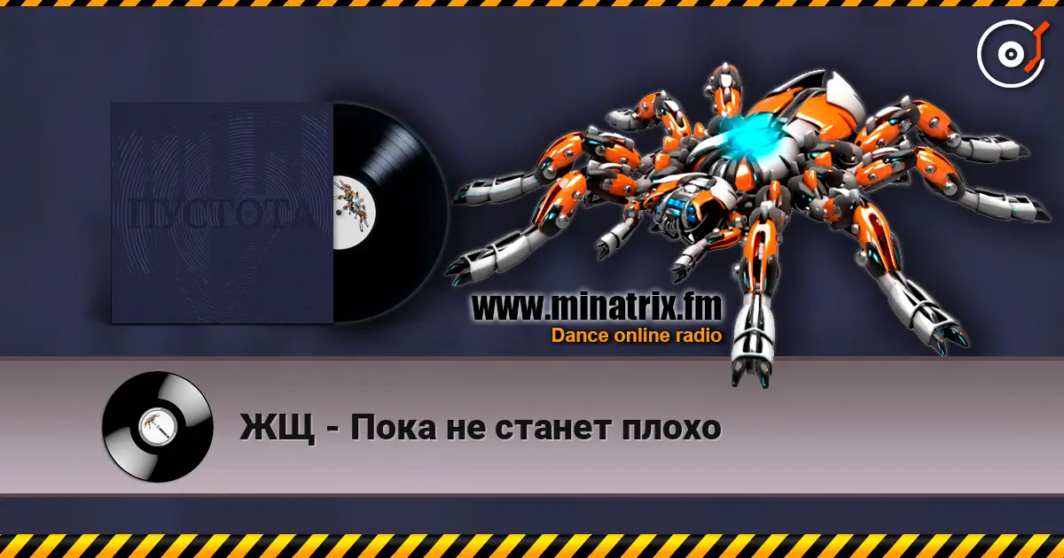 ЖЩ - Пока не станет плохо écouter en ligne en haute qualité | Minatrix.FM