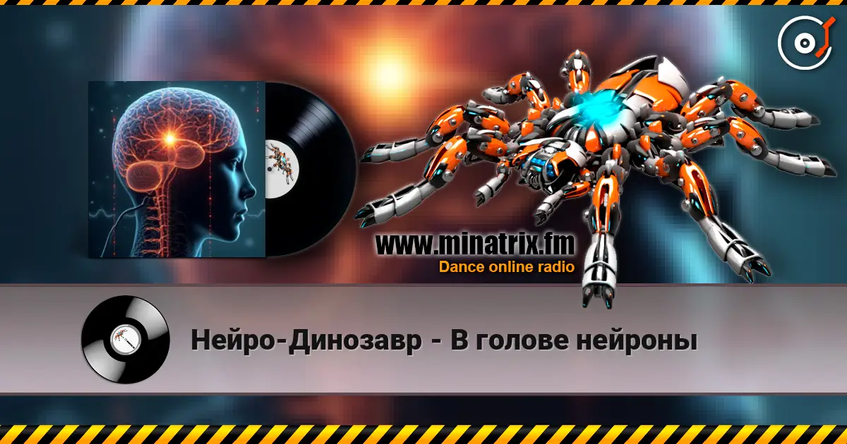 Нейро-Динозавр - В голове нейроны écouter en ligne en haute qualité | Minatrix.FM