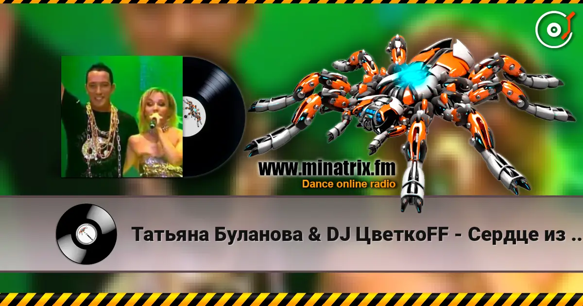 Татьяна Буланова & DJ ЦветкоFF - Сердце из гранита écouter en ligne en haute qualité | Minatrix.FM