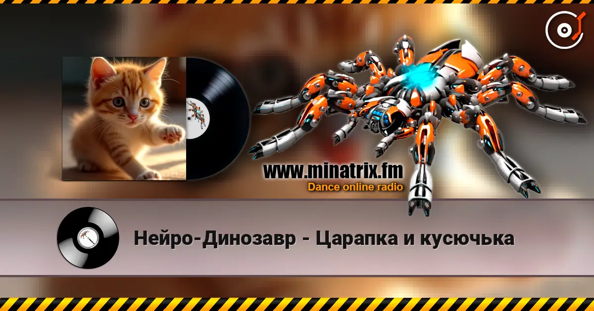 Нейро-Динозавр - Царапка и кусючька écouter en ligne en haute qualité | Minatrix.FM