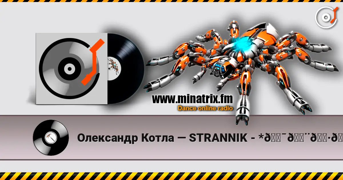 Олександр Котла — STRANNIK - *𝑯𝑨𝑷𝑷𝒀 𝑩𝑰𝑹𝑻𝑯𝑫𝑨𝒀 - 𝑭𝑹𝑰𝑬𝑵𝑫* écouter en ligne en haute qualité | Minatrix.FM