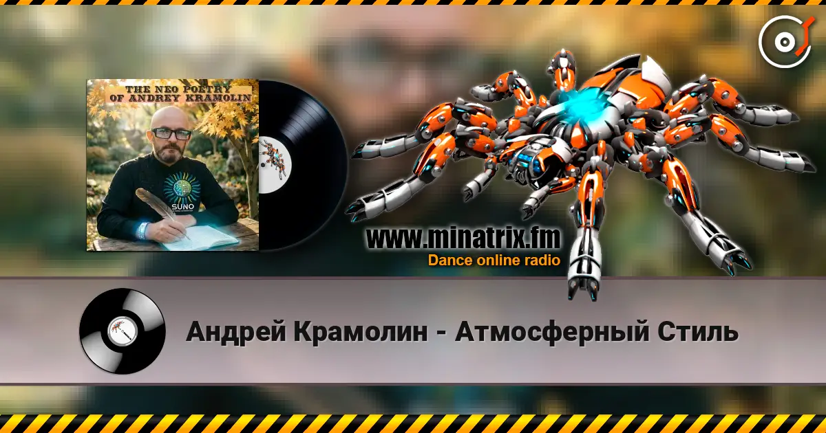 Андрей Крамолин - Атмосферный Стиль écouter en ligne en haute qualité | Minatrix.FM