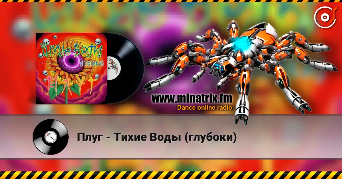 Плуг - Тихие Воды (глубоки) écouter en ligne en haute qualité | Minatrix.FM