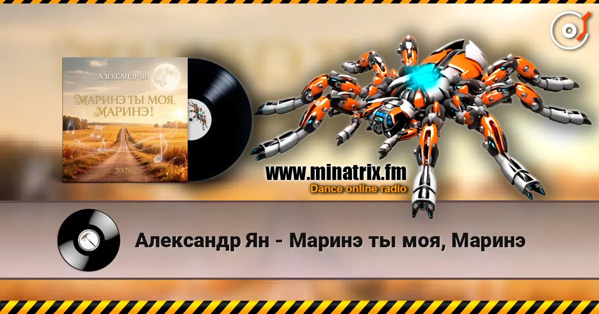 Александр Ян - Маринэ ты моя, Маринэ écouter en ligne en haute qualité | Minatrix.FM