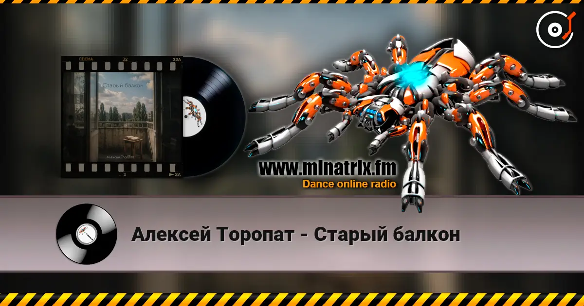 Алексей Торопат - Старый балкон écouter en ligne en haute qualité | Minatrix.FM
