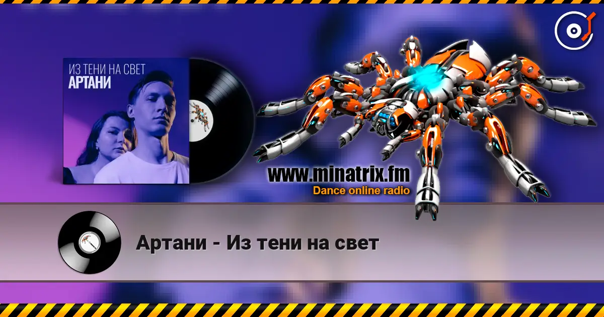 Артани - Из тени на свет écouter en ligne en haute qualité | Minatrix.FM