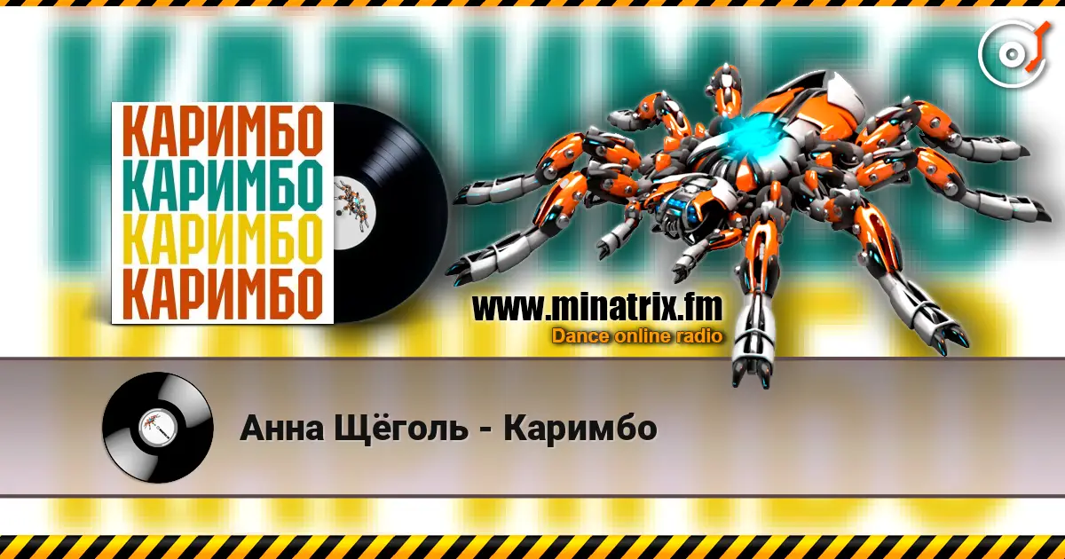 Анна Щёголь - Каримбо écouter en ligne en haute qualité | Minatrix.FM