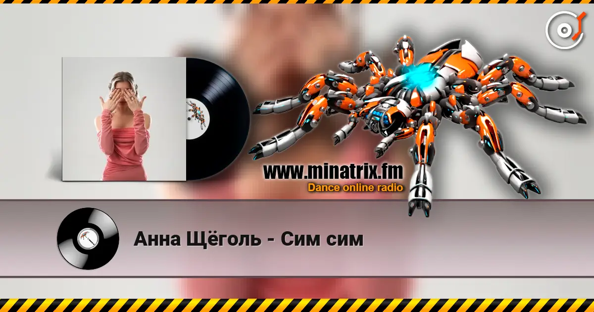 Анна Щёголь - Сим сим écouter en ligne en haute qualité | Minatrix.FM