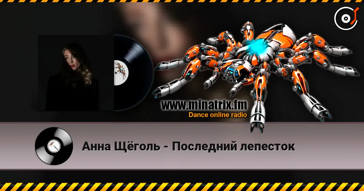 Анна Щёголь - Последний лепесток écouter en ligne en haute qualité | Minatrix.FM