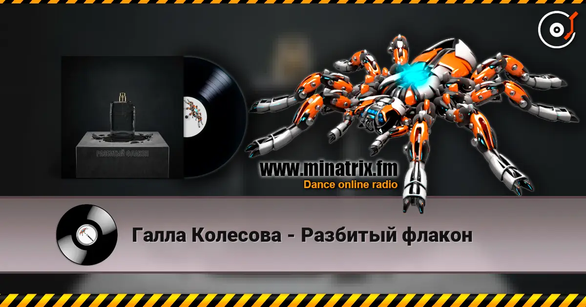 Галла Колесова - Разбитый флакон écouter en ligne en haute qualité | Minatrix.FM