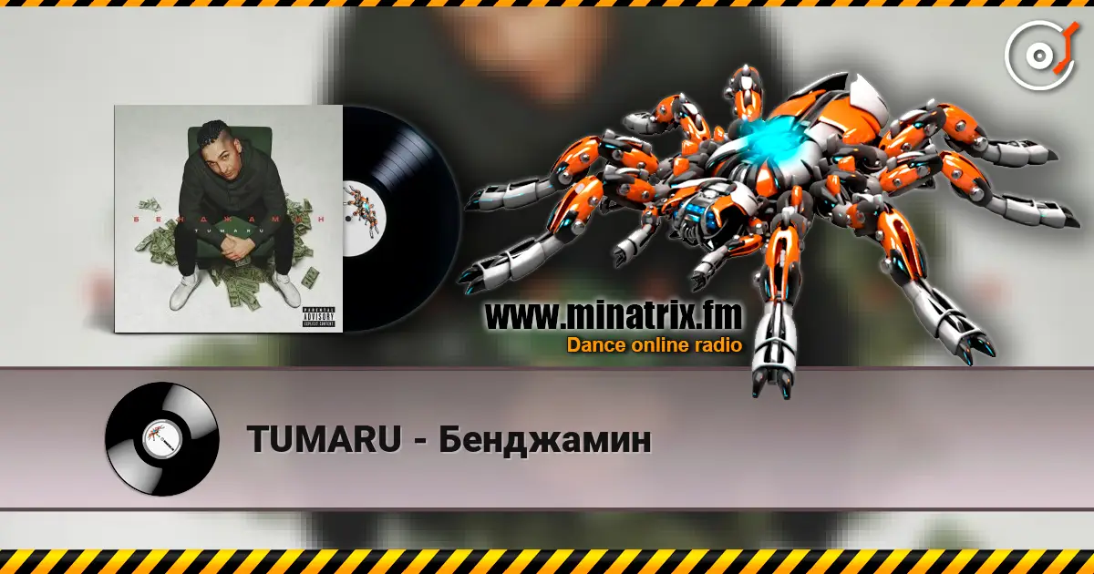 TUMARU - Бенджамин écouter en ligne en haute qualité | Minatrix.FM