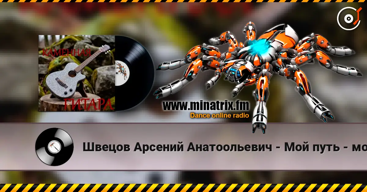 Швецов Арсений Анатоольевич - Мой путь - мой единственный ответ écouter en ligne en haute qualité | Minatrix.FM