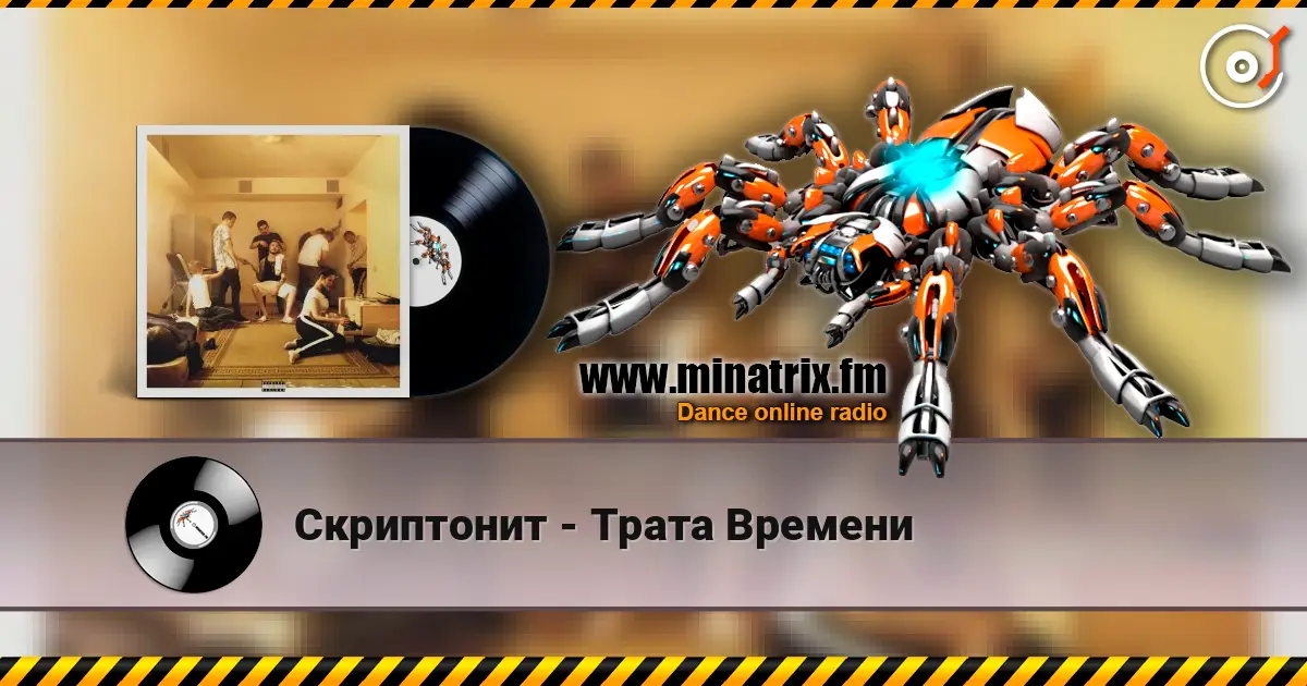 Скриптонит - Трата Времени écouter en ligne en haute qualité | Minatrix.FM