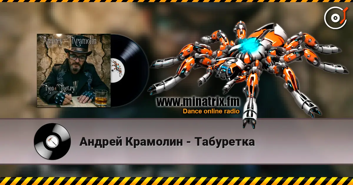 Андрей Крамолин - Табуретка écouter en ligne en haute qualité | Minatrix.FM