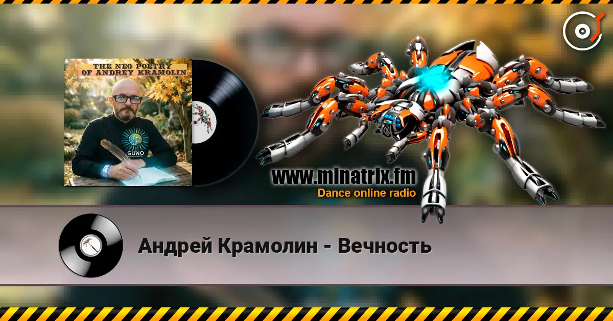 Андрей Крамолин - Вечность écouter en ligne en haute qualité | Minatrix.FM