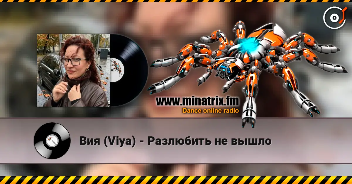 Вия (Viya) - Разлюбить не вышло écouter en ligne en haute qualité | Minatrix.FM